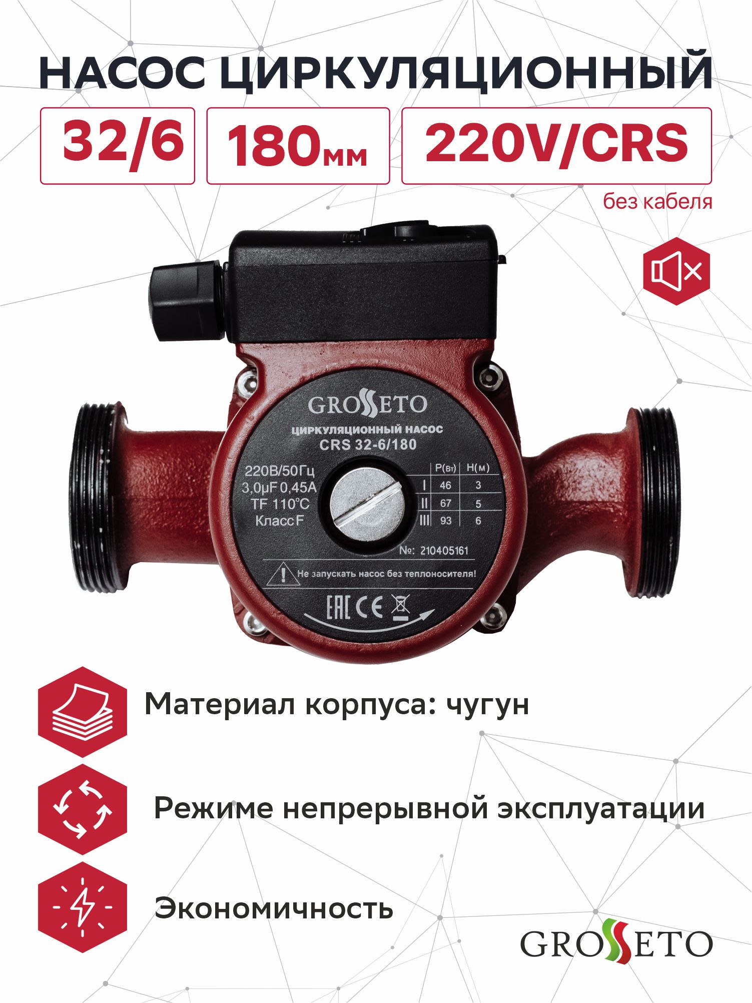 Насос циркуляционный Grosseto 32/6 180мм, 220V/CRS (без кабеля)