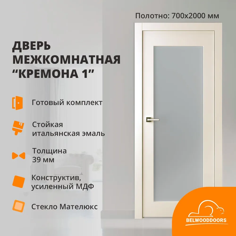 Дверь межкомнатная Belwooddoors Кремона-1 c закаленным матовым стеклом 700x2000, эмаль