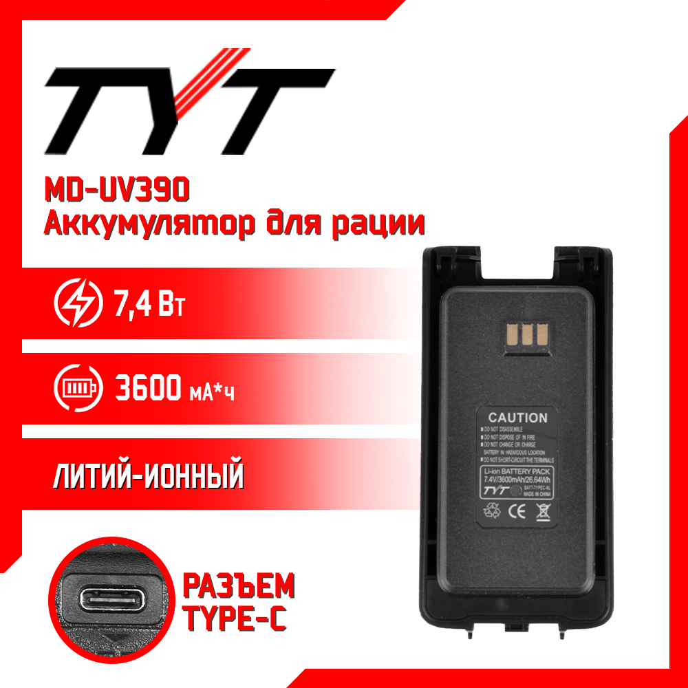 

Аккумулятор для рации TYT MD-UV390 повышенной емкости 3600 mAh, UV390