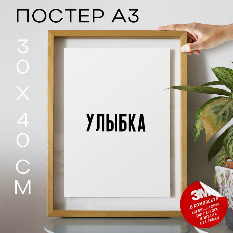 

Постер с надписью Улыбка PS1440 30х40, рамка А3, PS1440