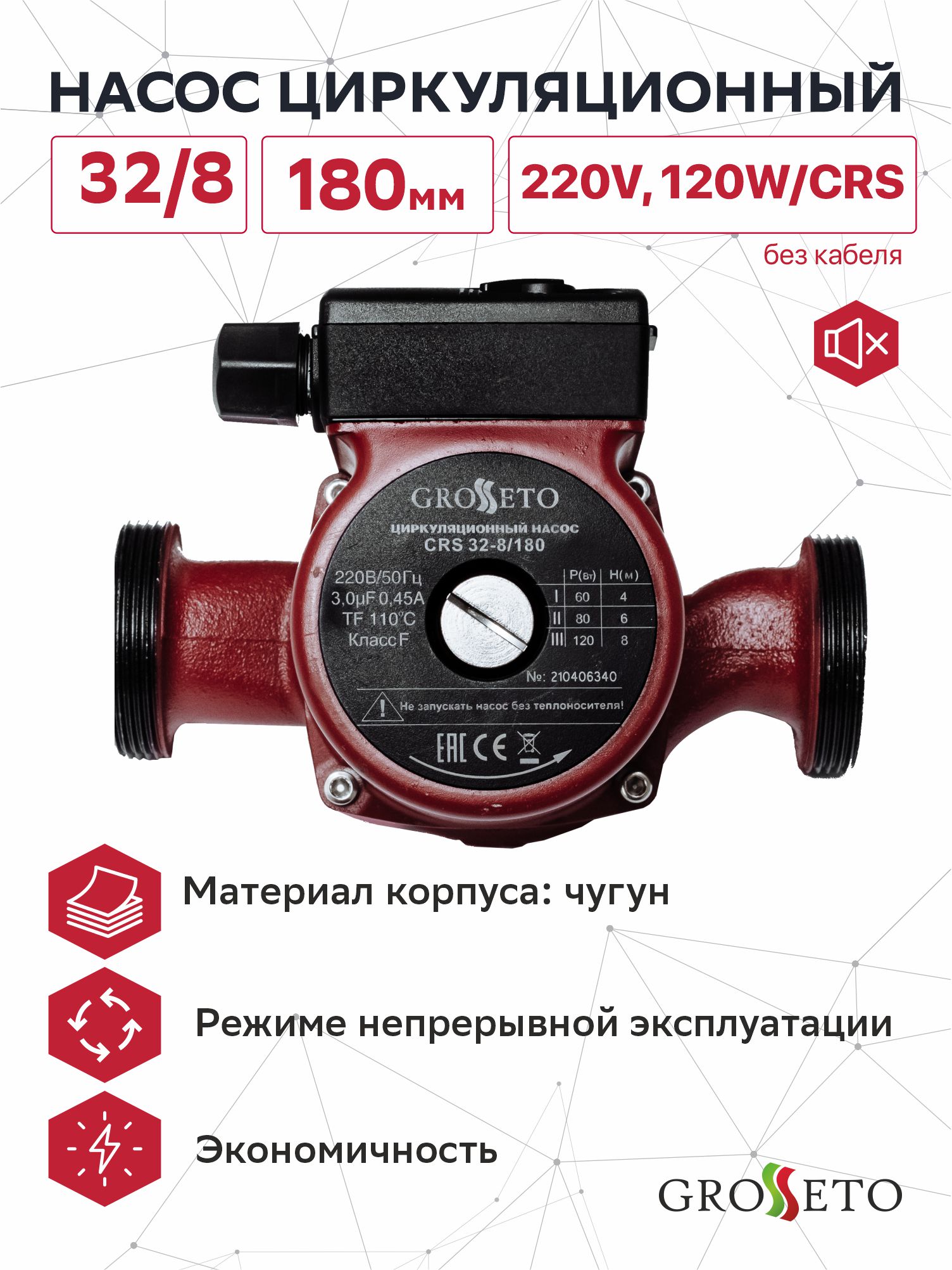 Насос циркуляционный Grosseto 32/8 180мм, 220V, 120W/CRS (без кабеля)