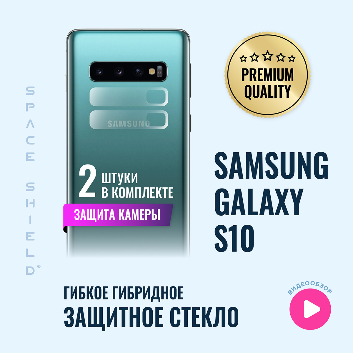 

Защитное стекло на камеру Samsung Galaxy S10, Samsung Galaxy S10