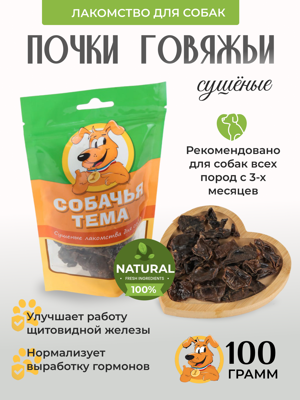 

Лакомство для собак Собачья тема, Почки говяжьи сушёные, 100 г, 961