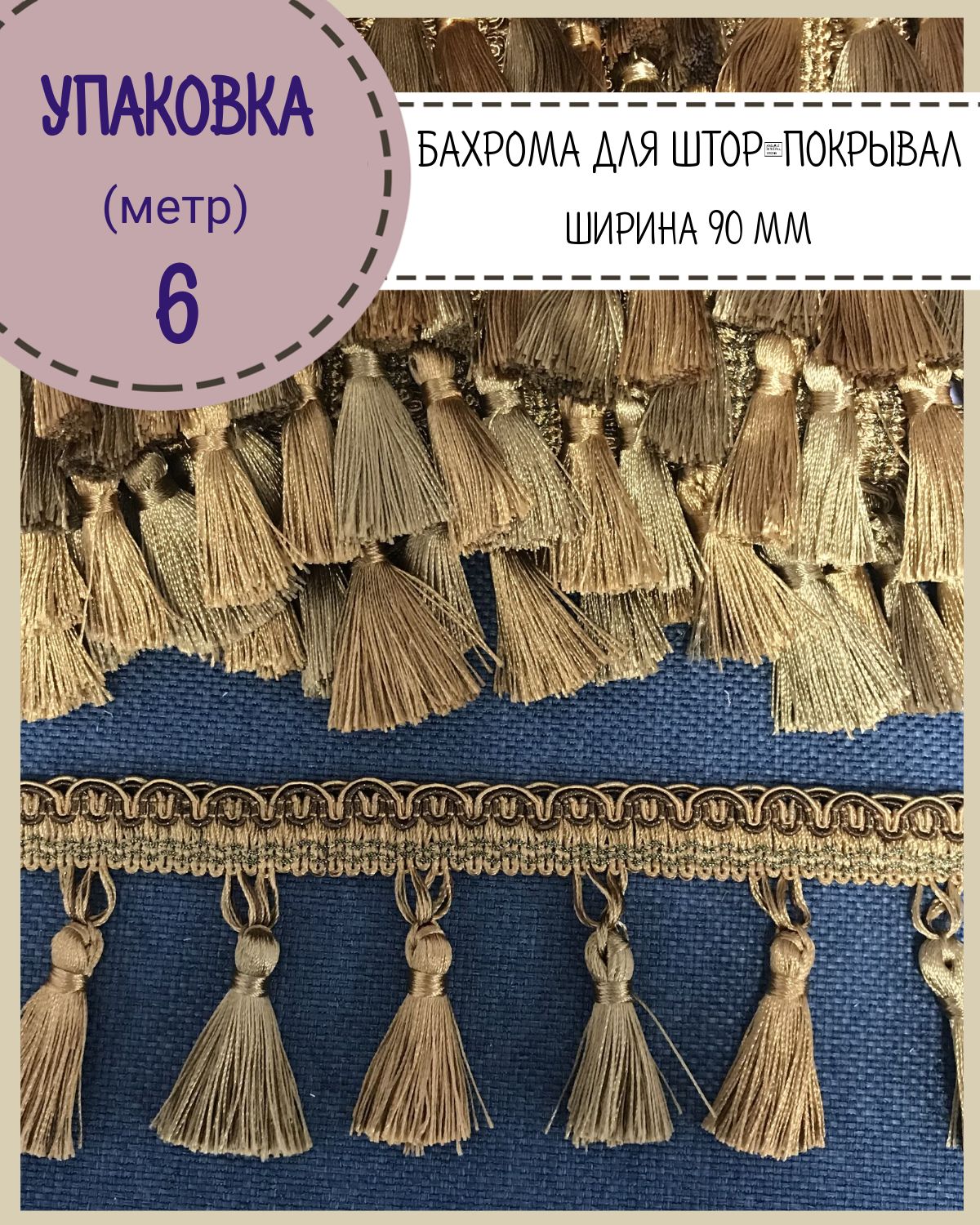 

Бахрома Любодом тесьма декоративная, ширина 9 см, цв.коричневый, длина отреза 6 метров, м10-463-9-6