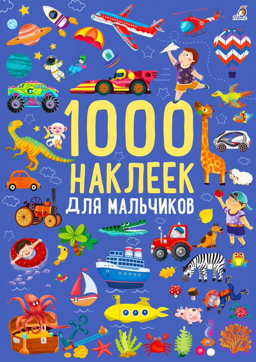 

1000 наклеек для мальчиков