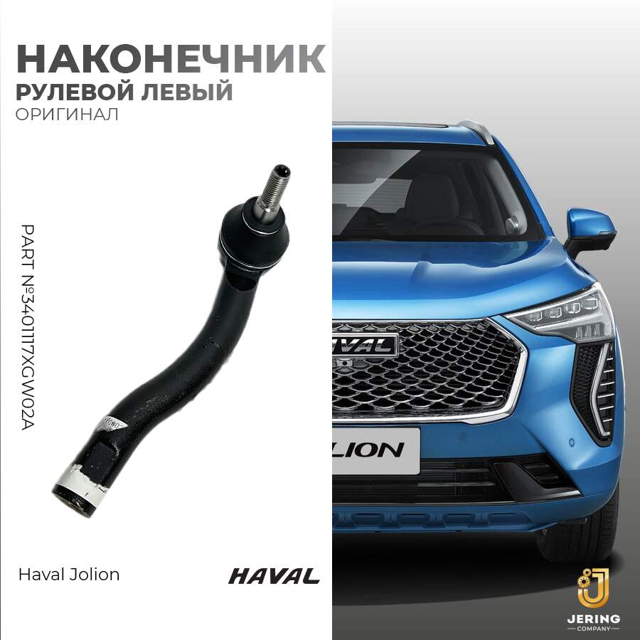 

Рулевой наконечник Haval, на Haval Jolion, 3401117XGW02A, левый