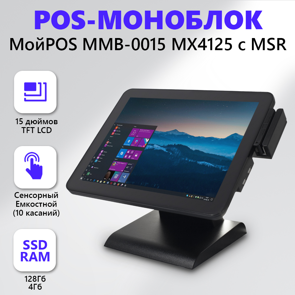 

Стационарный POS-терминал МойPos MMB-0015 MX4125 с MSR (8073), МойPOS MMB-0015 MX4125 с MSR