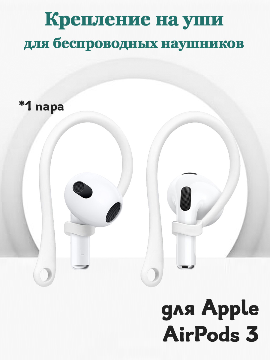 

Крепление на уши для беспроводных наушников Apple AirPods 3 - 1 пара заушин, белые, Белый, 680900590