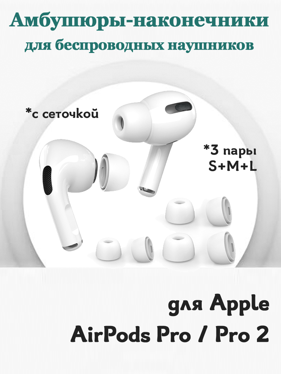 

Амбушюры сменные наконечники дляApple AirPods Pro / Pro 2, с сеточкой 3 пары: S+M+L, Белый, 680901850