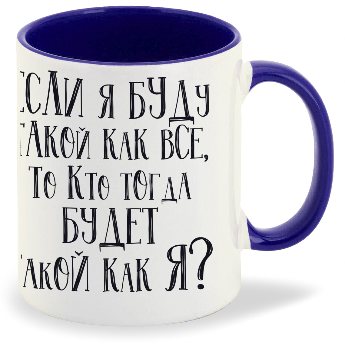 

Кружка CoolPodarok Если я буду такой как все, Если я буду такой как все