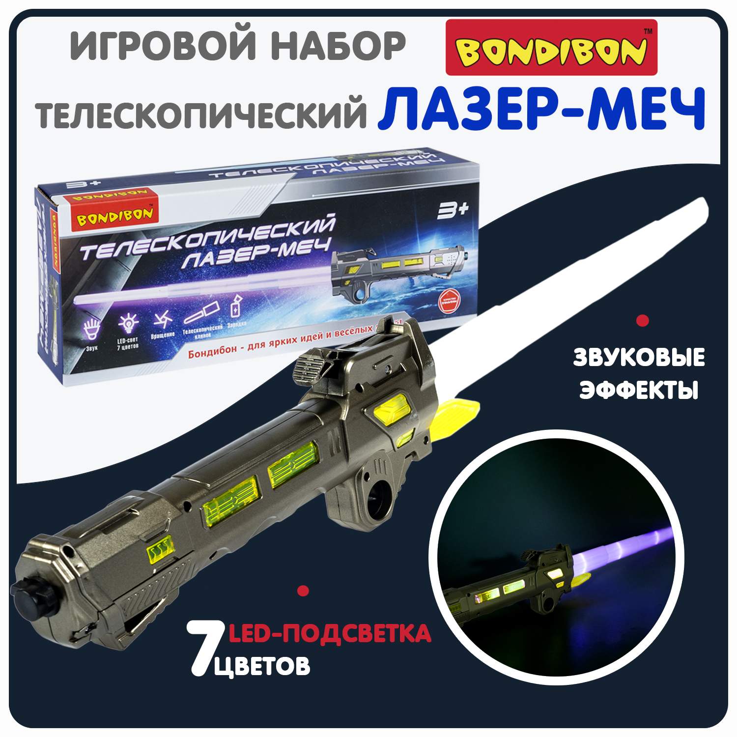

Телескопический лазер-меч игрушечный Bondibon 7 цветов LED-подсветки, звук