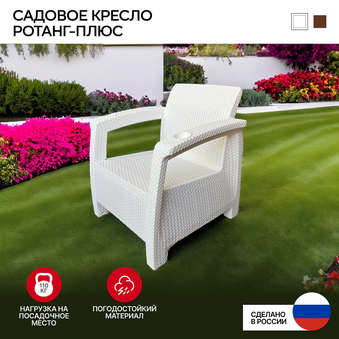 Кресло садовое Альтернатива НФ-0003305 Ротанг-плюс 73х70х79 см белый, без подушки