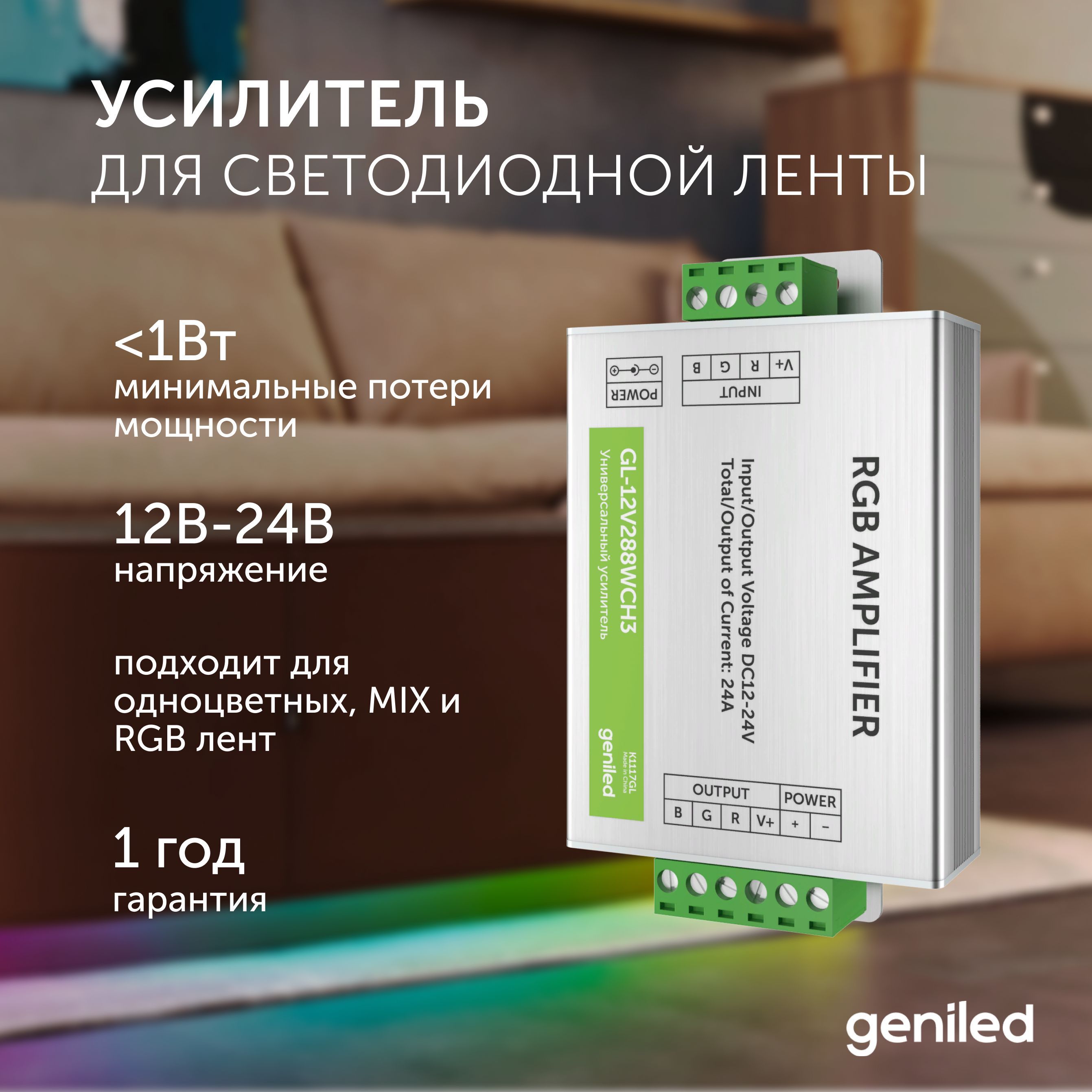 Усилитель для света Geniled GL-12V288WCH3 17004