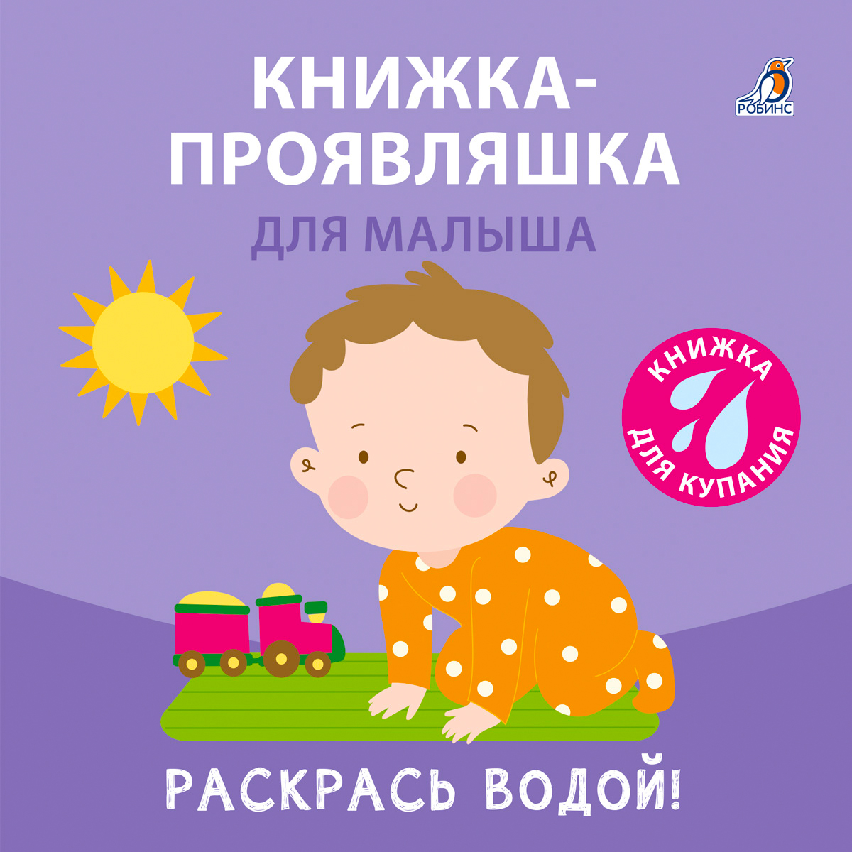 

Книжка-проявляшка для малыша Книжка для купания
