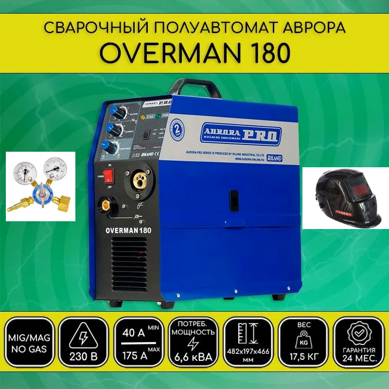 фото Сварочный полуавтомат aurora pro overman 180 + маска aurora a-777 carbon + редуктор