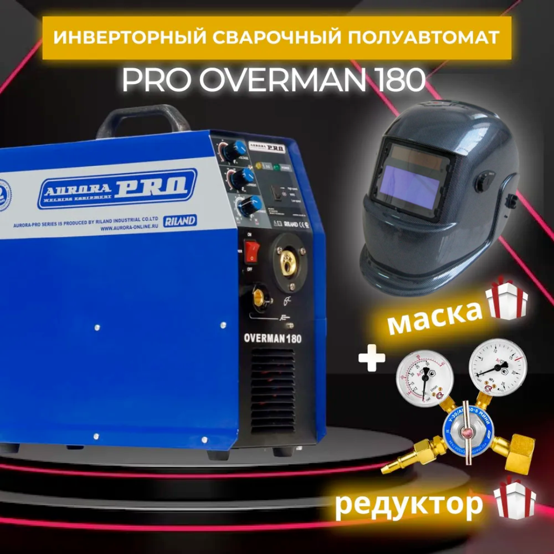 фото Сварочный полуавтомат aurora pro overman 180 + маска aurora a-777 carbon + редуктор