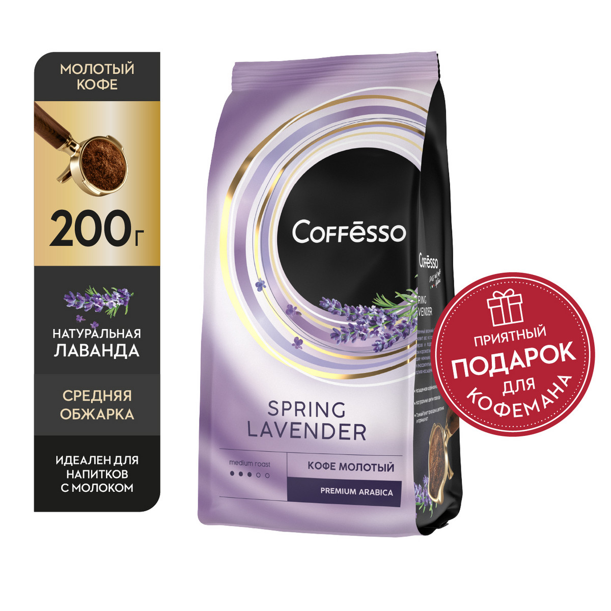 

Кофе молотый Coffesso "Spring Lavender Blend", с натуральной лавандой, 200 г