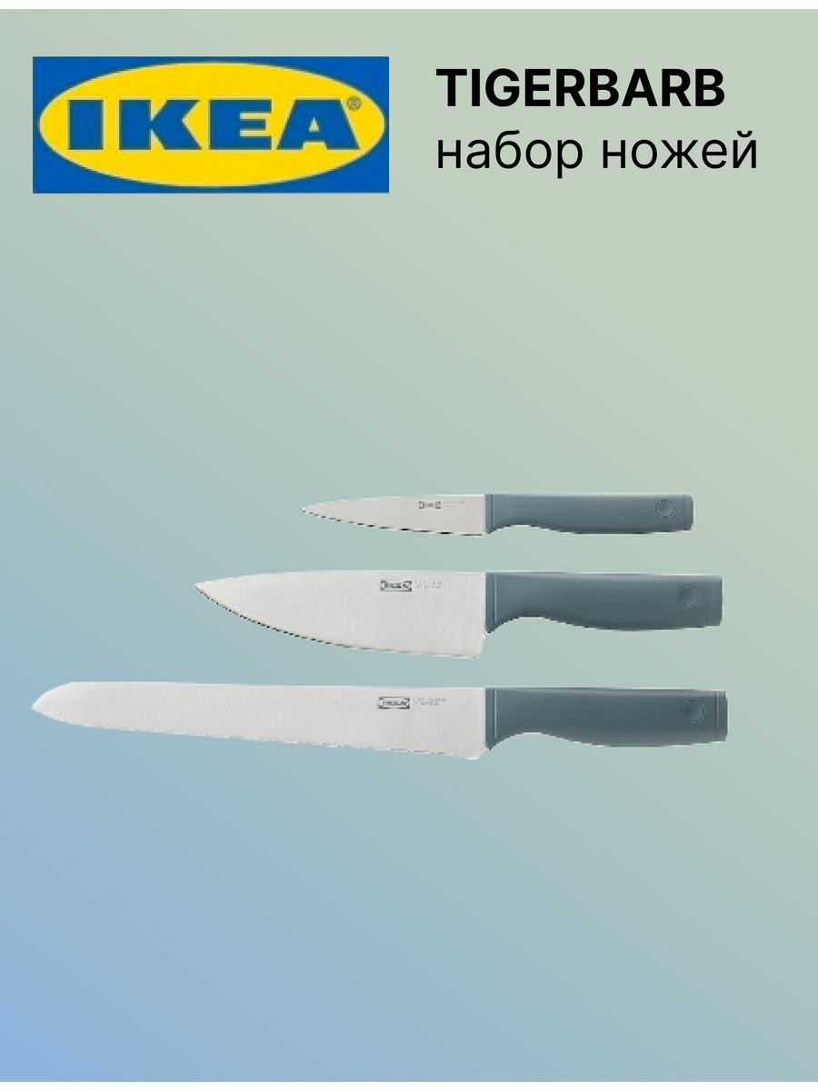Набор ножей ИКЕА ТИГЕРБАРБ 3 шт