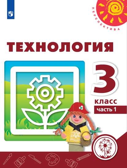 

Учебное пособие Технология. 3 класс. В 2 ч. Часть 1 (для слабовидящих обучающихся)