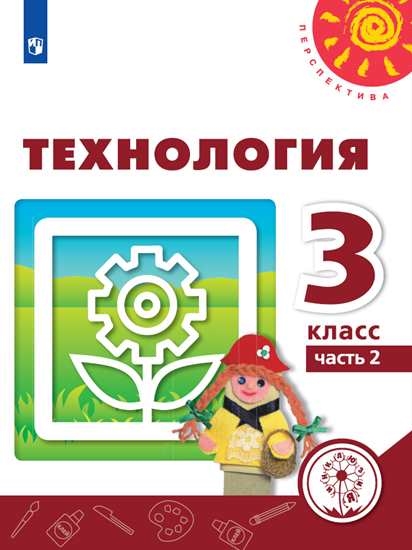 

Учебное пособие Технология. 3 класс. В 2 ч. Часть 2 (для слабовидящих обучающихся)