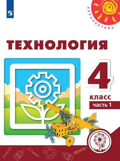 

Учебное пособие Технология. 4 класс. В 2 ч. Часть 1 (для слабовидящих обучающихся)