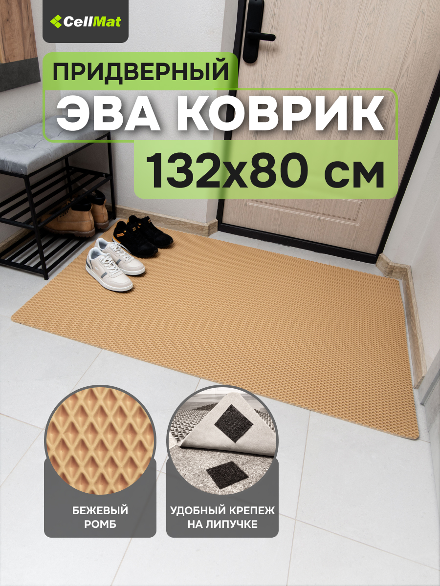 Коврик придверный CellMat ЭВА, 132х80 см, бежевый ромб