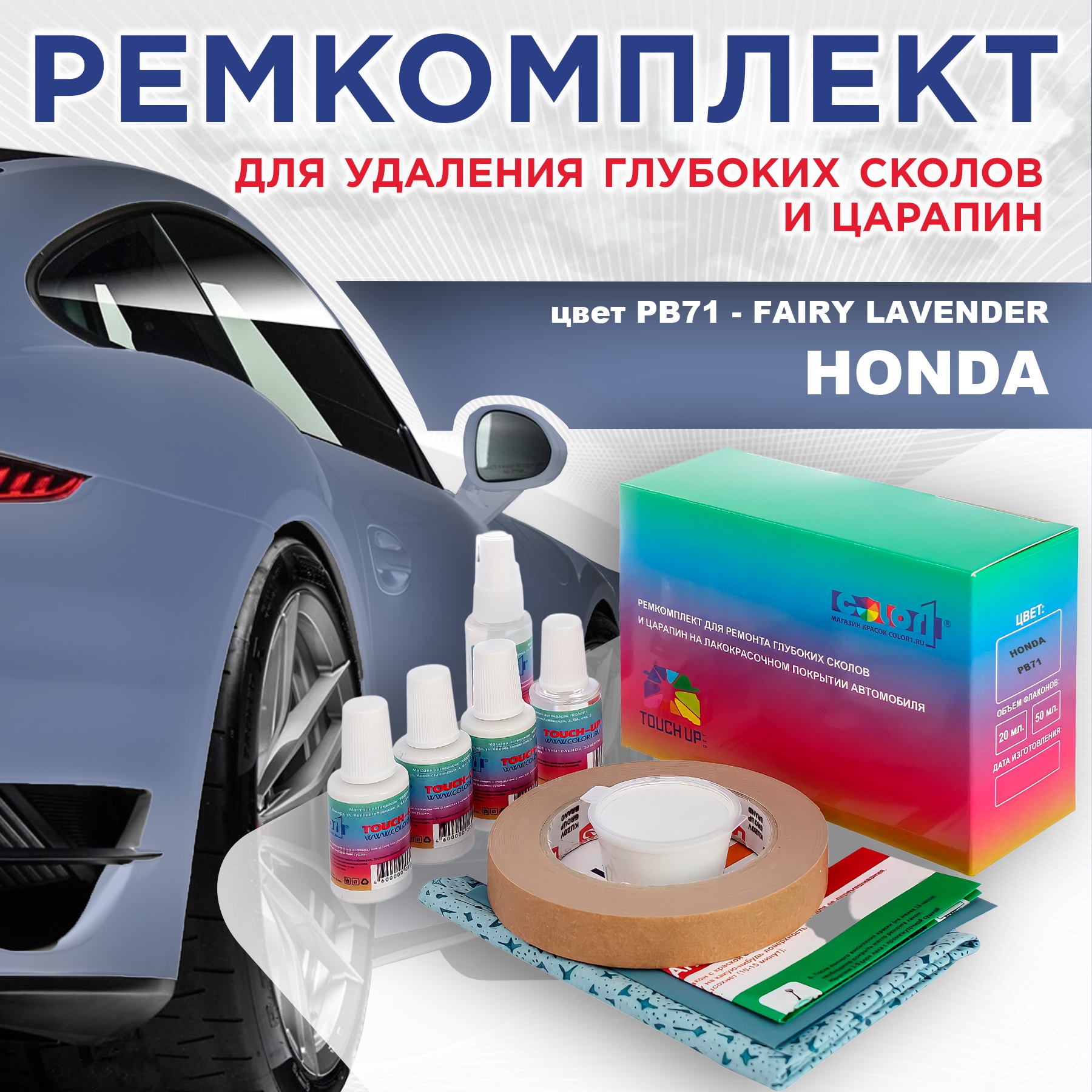 

Ремкомплект для ремонта сколов и царапин COLOR1 для HONDA, цвет PB71 - FAIRY LAVENDER, Бесцветный