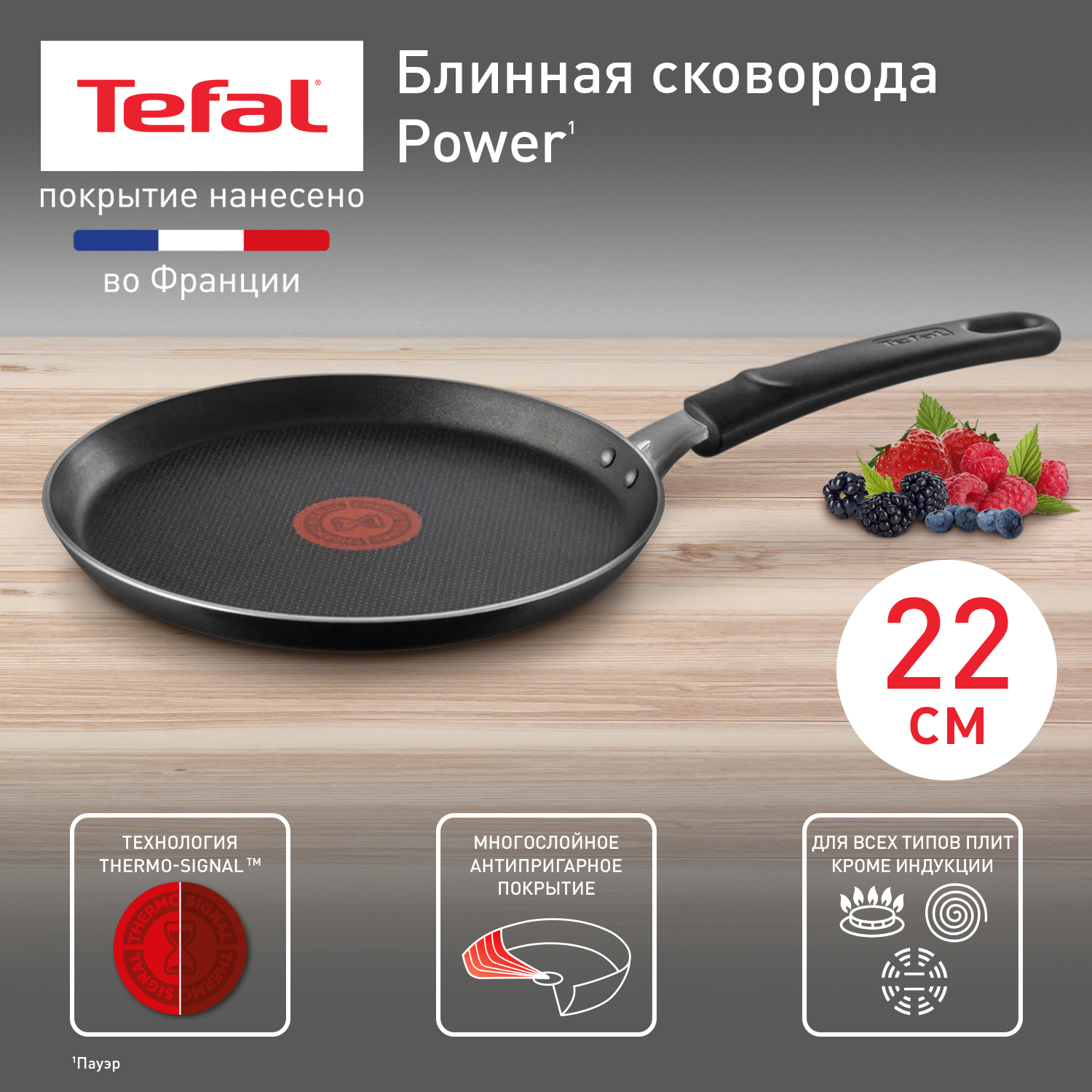 Сковорода блинная Tefal Power антипригарная 22 см