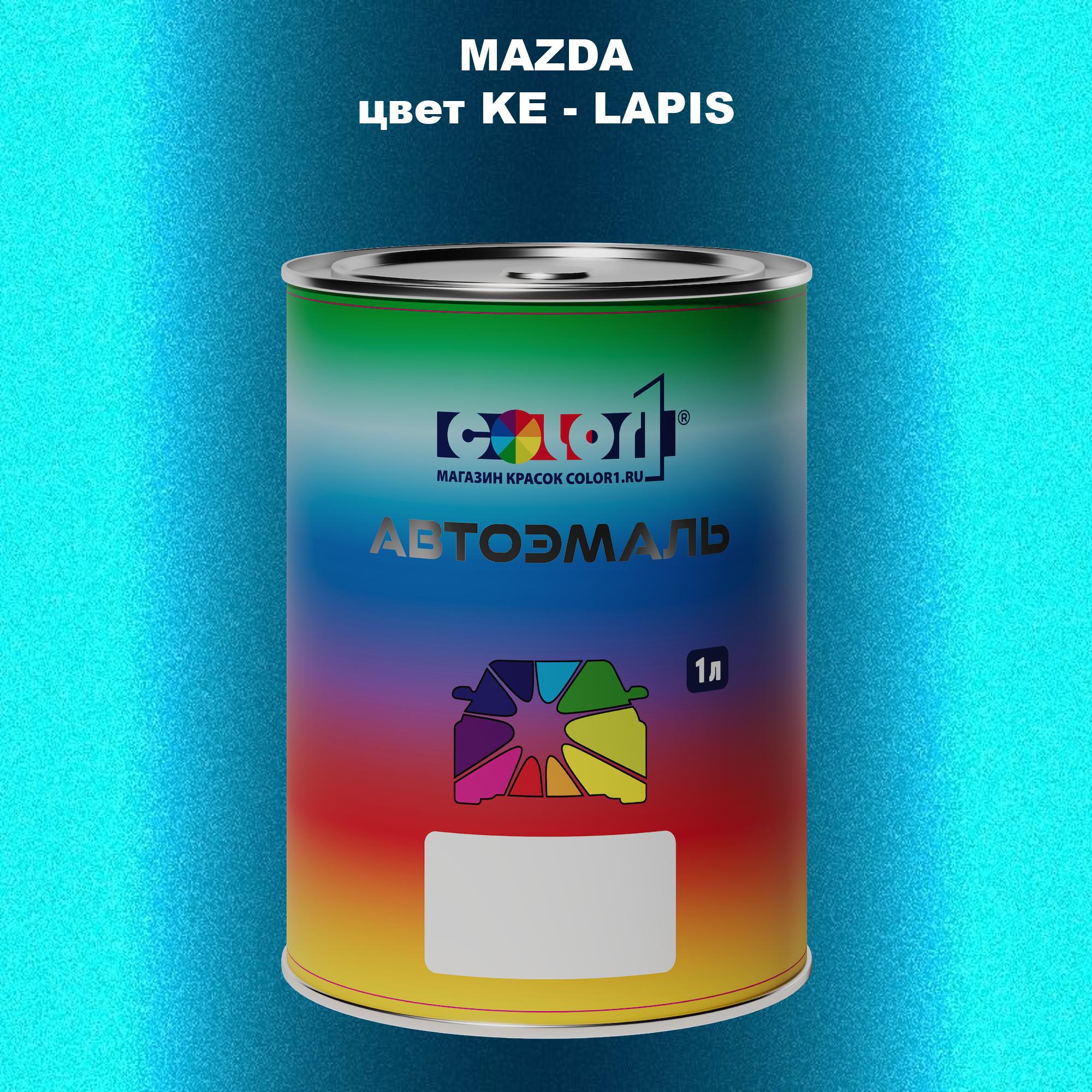 

Автомобильная краска COLOR1 для MAZDA, цвет KE - LAPIS, Прозрачный