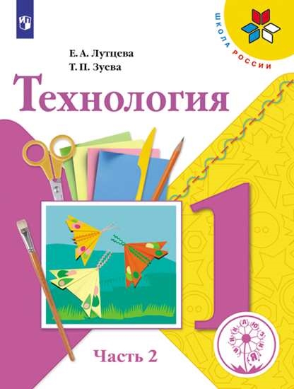 

Учебное пособие Технология. 1 класс. В 2 ч. Часть 2 (для слабовидящих обучающихся)