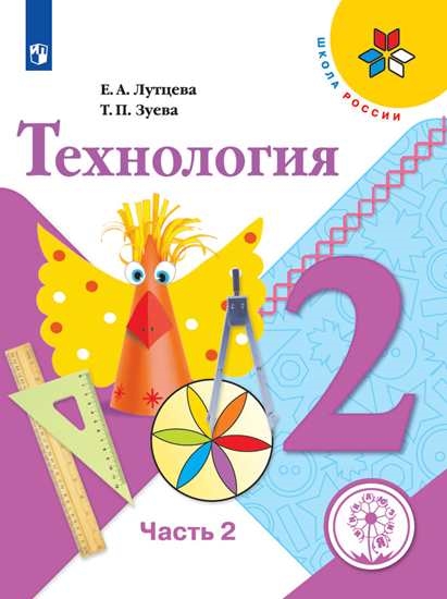 

Учебное пособие Технология. 2 класс. В 2 ч. Часть 2 для слабовидящих обучающихся