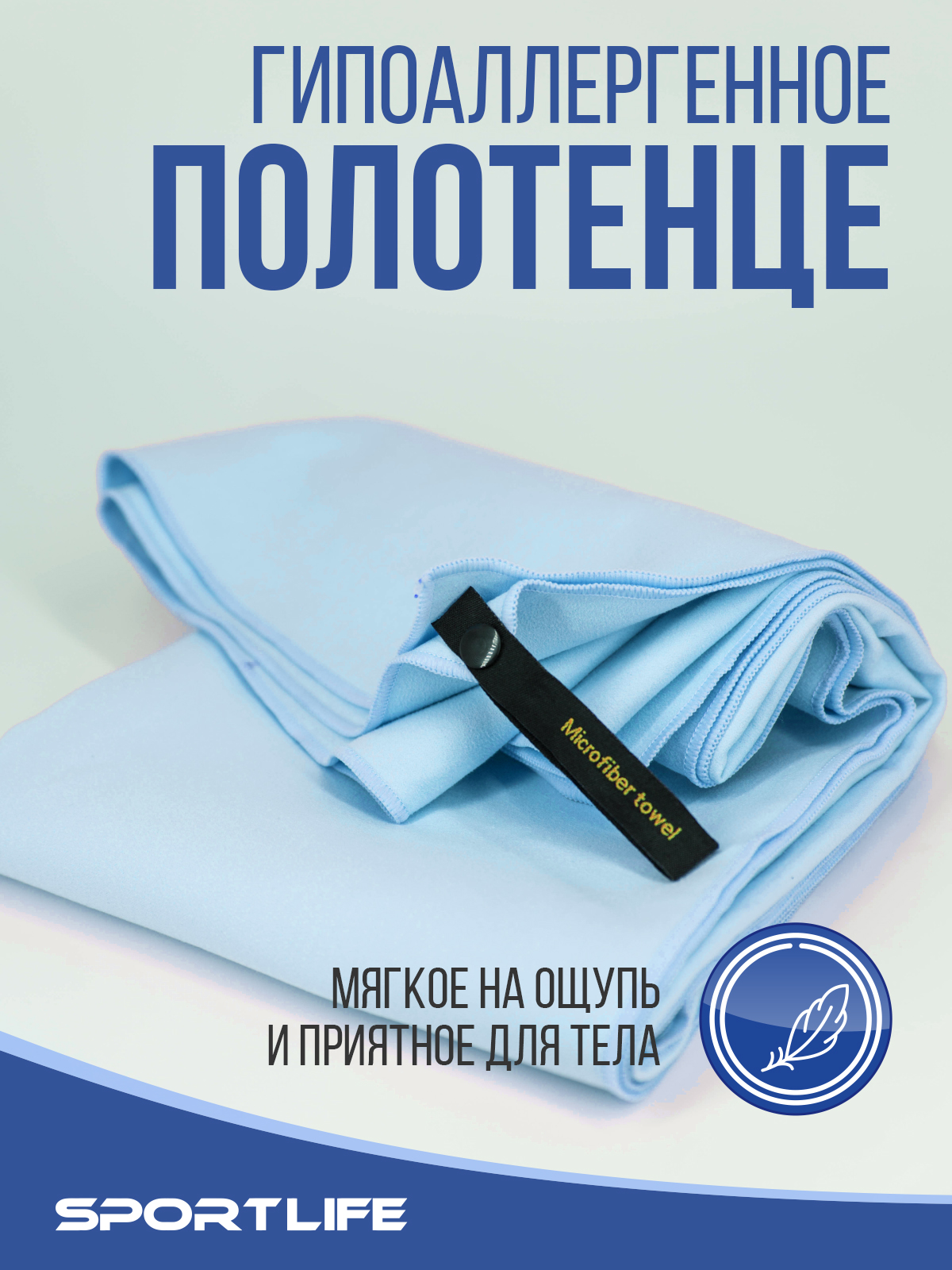 

Полотенце банное SportLife из микрофибры 80х130 см голубое в упаковке, Спортивное EY0002