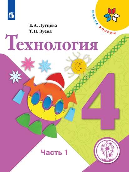 

Учебное пособие Технология. 4 класс. В 2 ч. Часть 1 (для слабовидящих обучающихся)