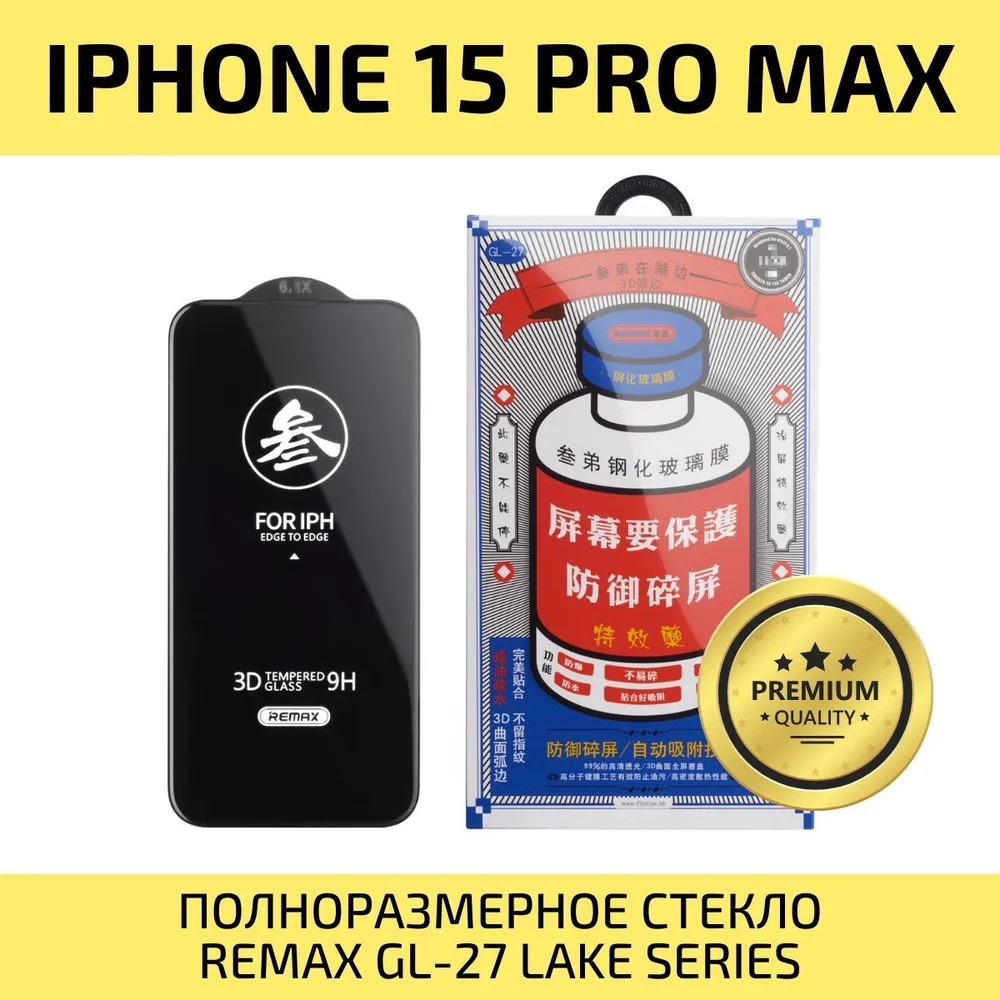 Противоударное 3D стекло RASULEV Remax GL-83 для Apple iPhone 15 Pro Max усиленное