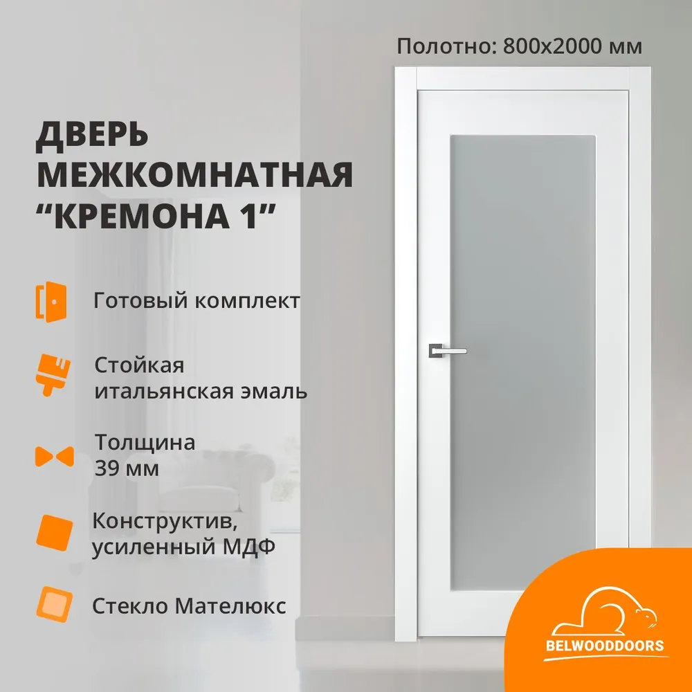 

Дверь межкомнатная Belwooddoors Кремона-1 c закаленным матовым стеклом 800x2000, эмаль, Кремона