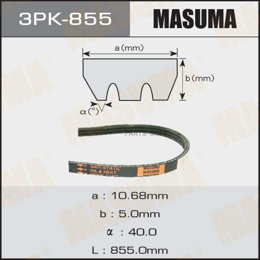 MASUMA 3PK855 Ремень ручейковый MASUMA 3PK- 855