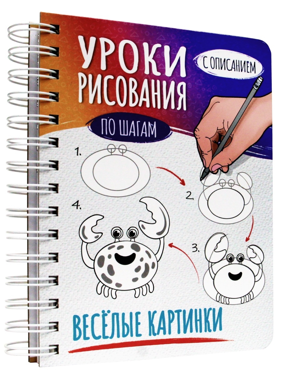 

Скетчбук Уроки рисования по шагам с описанием, Весёлые картинки, А5, 128 страниц, Уроки рисования по шагам