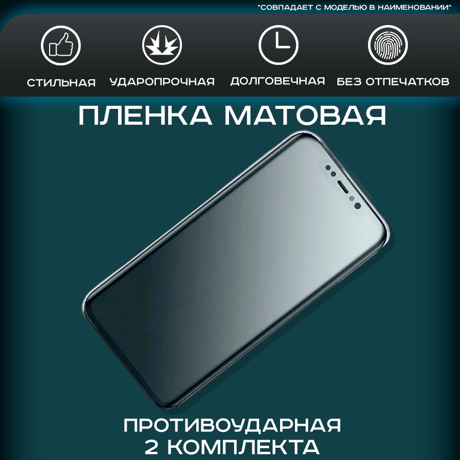 

Защитная пленка на экран телефона OnePlus Nord N300 5G матовая, гидрогелевая, 2шт., OnePlus Nord N300 5G