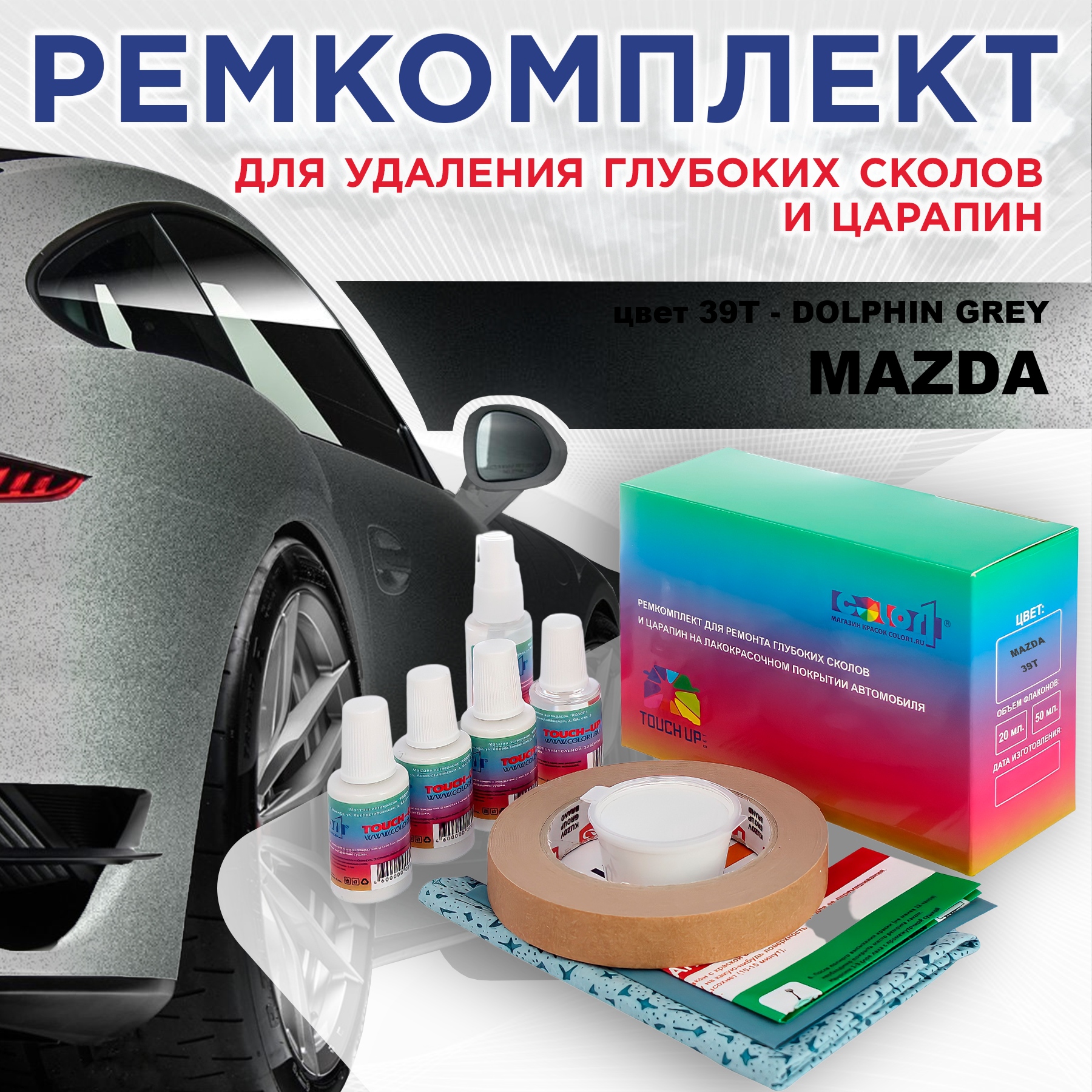 

Ремкомплект для ремонта сколов и царапин COLOR1 для MAZDA, цвет 39T - DOLPHIN GREY, Бесцветный