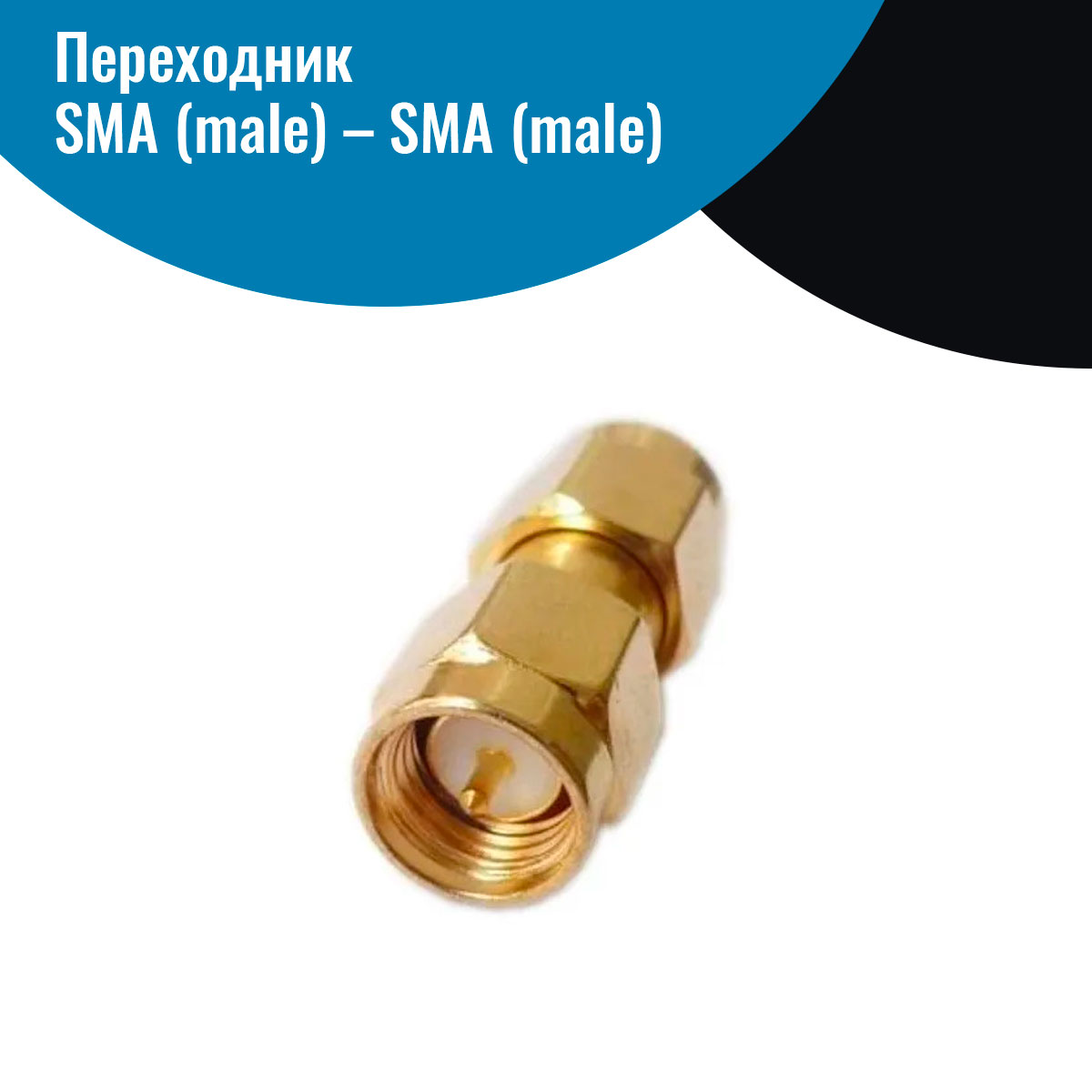 Переходник NetGim SMA m - SMA m 490₽