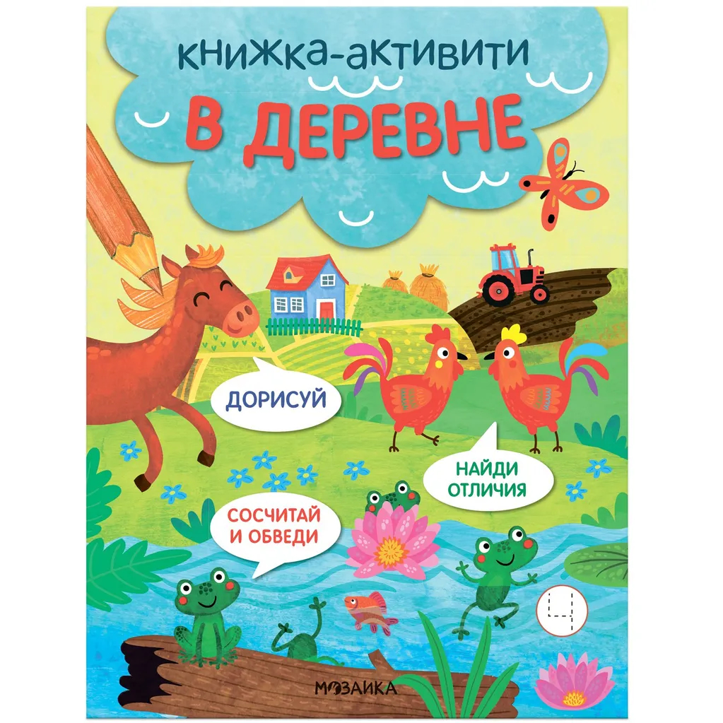 

Книжка - активити. В деревне. Найди отличия. Сосчитай и обведи. Дорисуй, 1814606