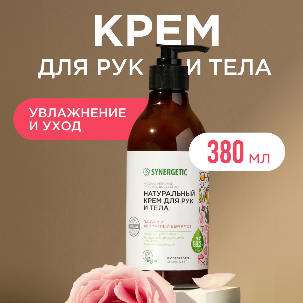 Крем Synergetic для рук и тела Пачули и ароматный бергамот 380 мл 349₽