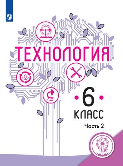 

Учебное пособие Технология. 6 класс. В 2 ч. Часть 2 (для слабовидящих обучающихся)