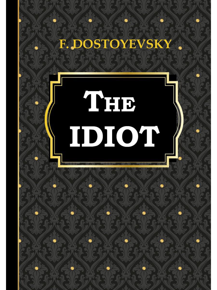 

The Idiot = Идиот. на англ.яз