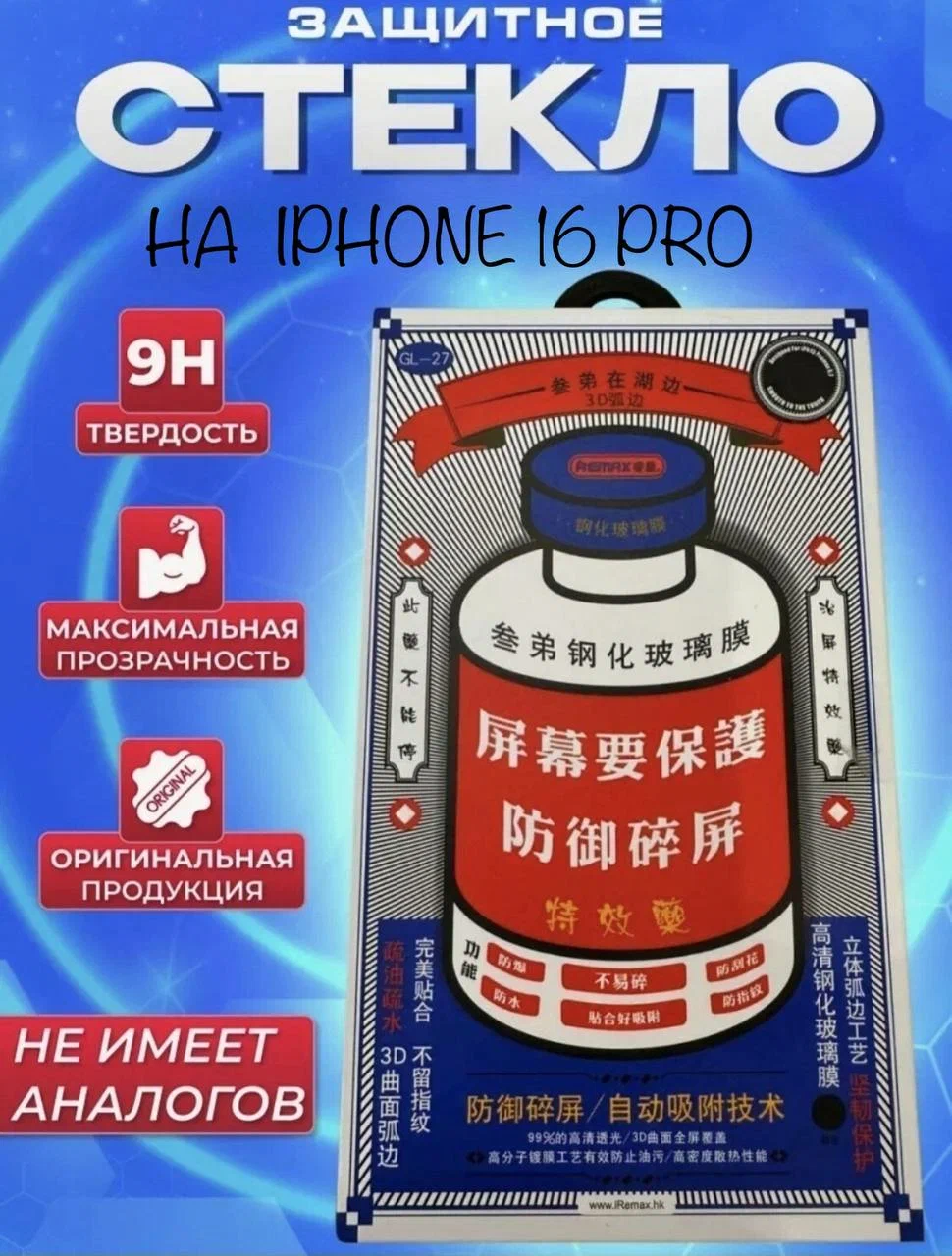 

Противоударное защитное стекло Remax Glass GL-27 для Apple Iphone 16 Pro