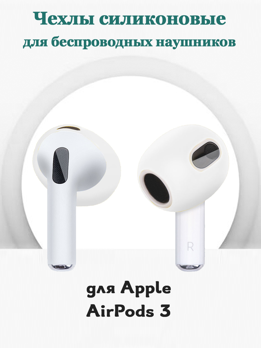 

Силиконовые накладки чехлы для беспроводных наушников Apple AirPods 3 - 1 пара, Белый, 680901025