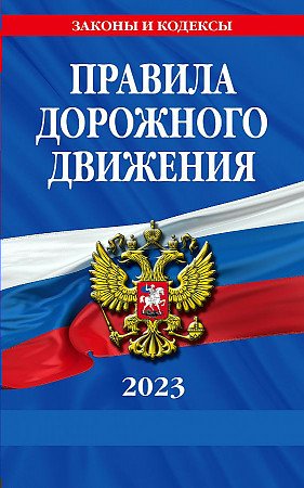 Правила дорожного движения 2023 год 1815125