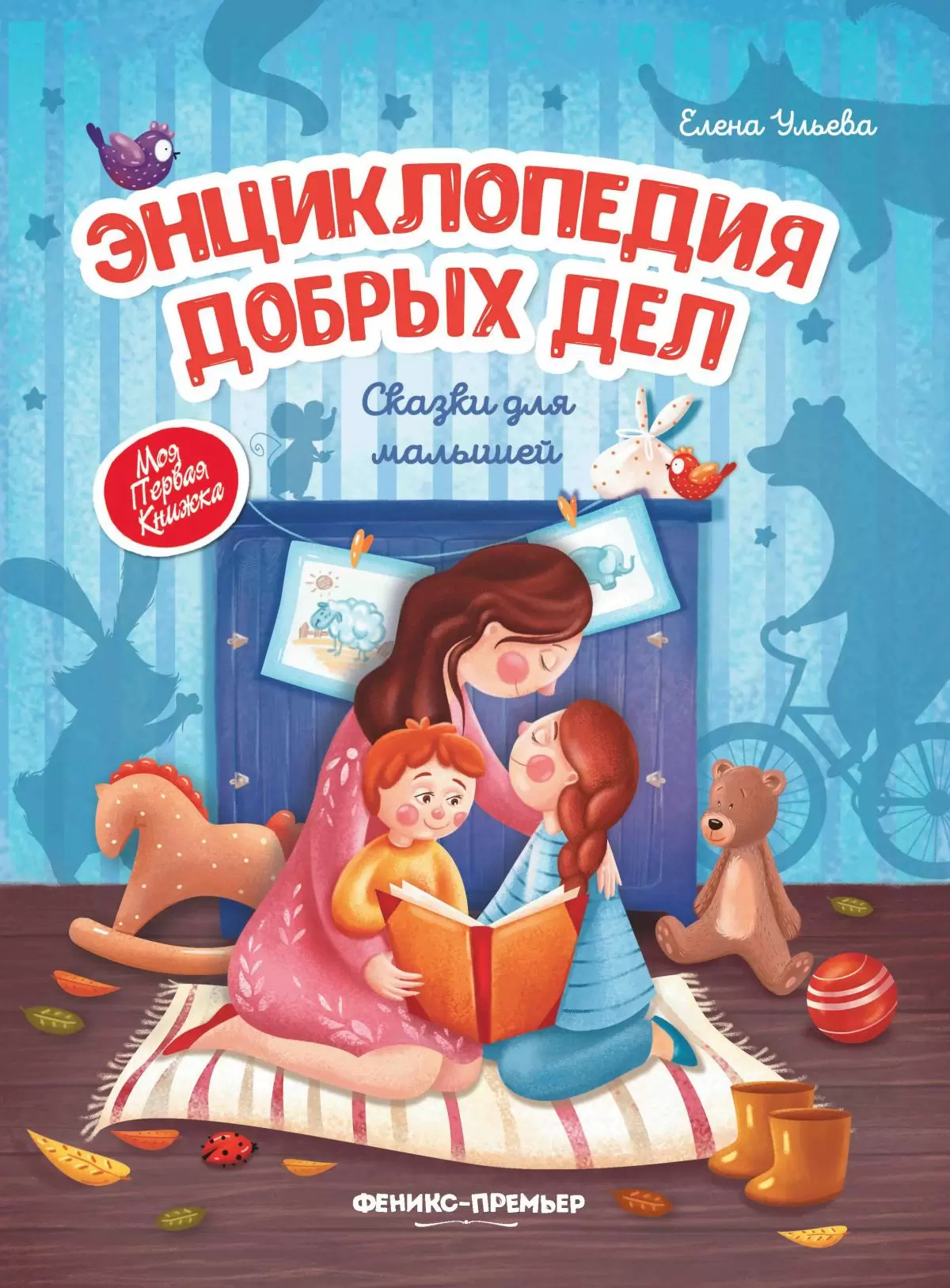 

Энциклопедия добрых дел: сказки для малышей. Твердая обложка, 1815231