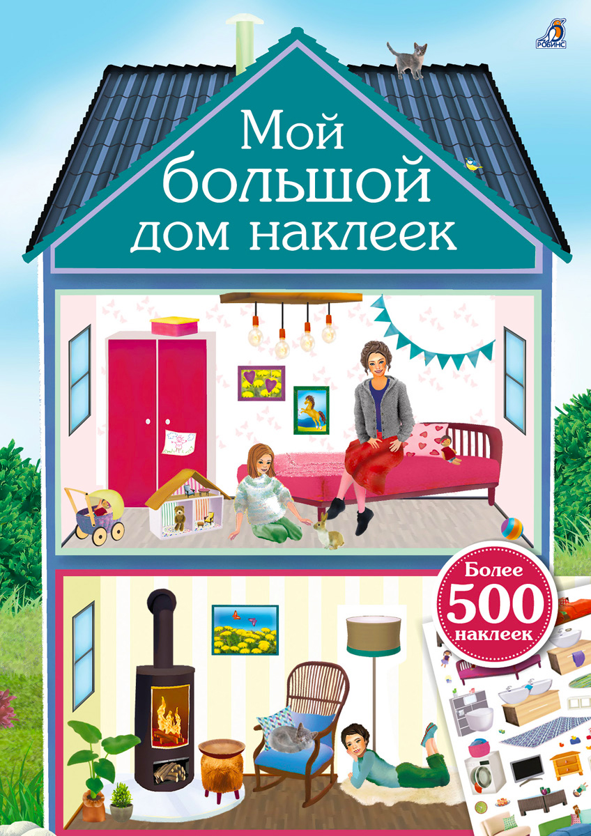 

Мой большой дом наклеек 500 наклеек