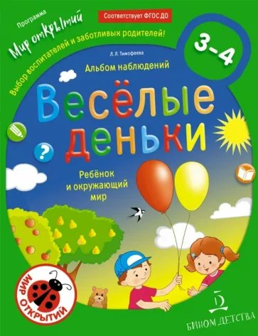 

Веселые деньки. Ребенок и окружающий мир. Альбом наблюдений. 3 - 4 года, 1815708